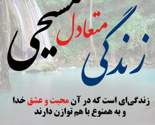 زندگی متعادل مسیحی