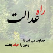 راه عدالت