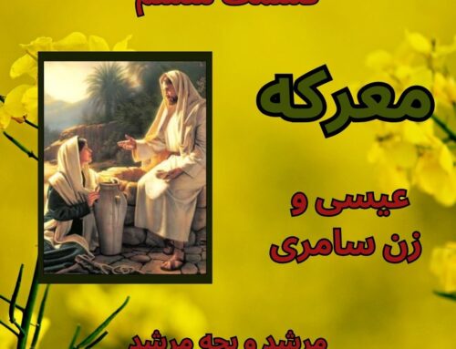 معرکه 6-زن سامری