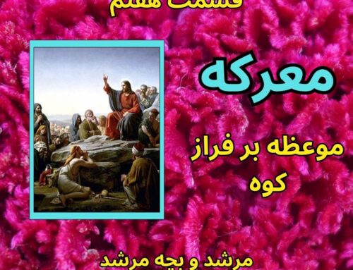 معرکه 7- موعظه بر فراز کوه/ پنج نان و دو ماهی