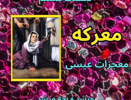 معرکه 8- معجزات عیس