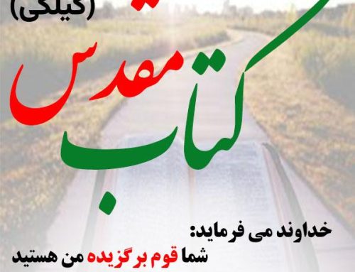 کتاب مقدس گیلکی